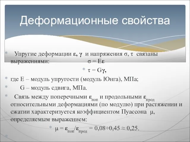 Упругие деформации ε, γ и напряжения σ, τ связаны выражениями: σ