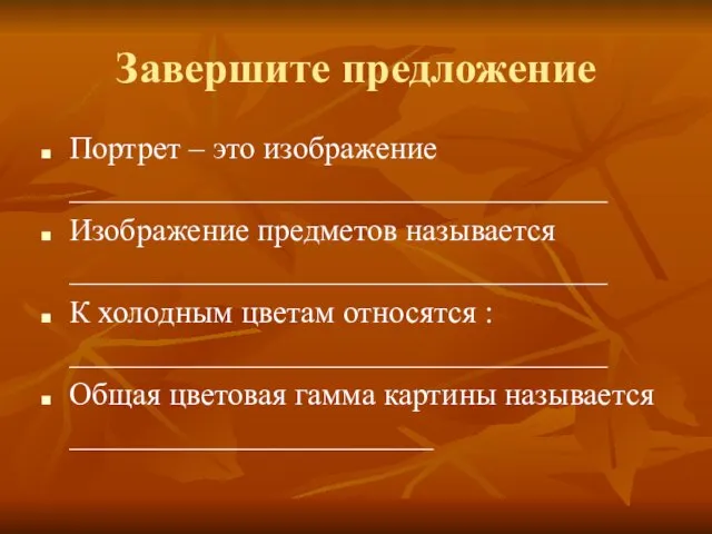 Завершите предложение Портрет – это изображение __________________________________ Изображение предметов называется __________________________________