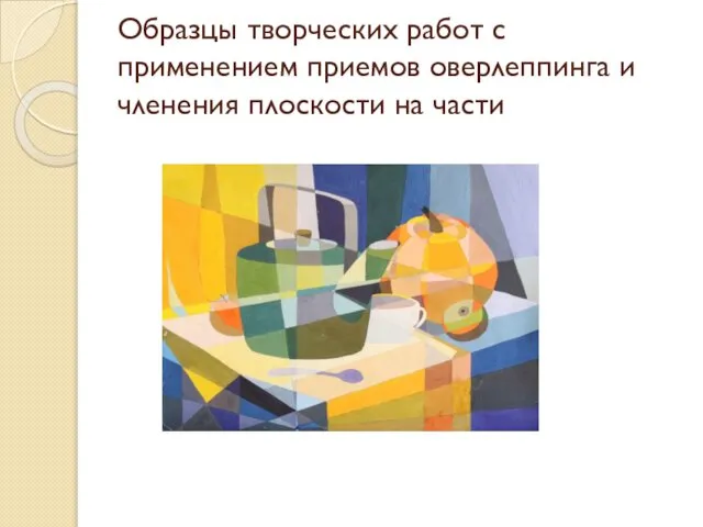 Образцы творческих работ с применением приемов оверлеппинга и членения плоскости на части