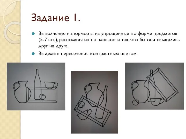 Задание 1. Выполнение натюрморта из упрощенных по форме предметов (5-7 шт.),