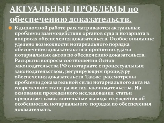 В дипломной работе рассматриваются актуальные проблемы взаимодействия органов суда и нотариата