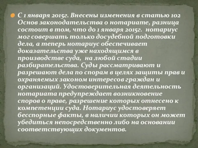 С 1 января 2015г. Внесены изменения в статью 102 Основ законодательства