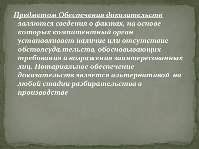 Предметом Обеспечения доказательств являются сведения о фактах, на основе которых компитентный