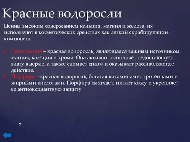 Красные водоросли Ценны высоким содержанием кальция, магния и железа, их используют