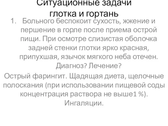 Ситуационные задачи глотка и гортань Больного беспокоит сухость, жжение и першение