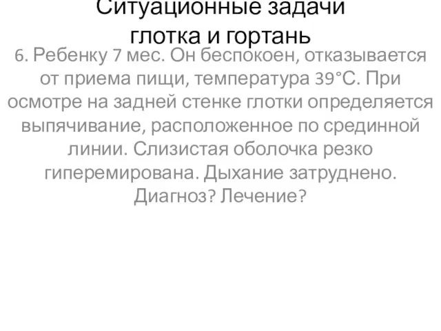 Ситуационные задачи глотка и гортань 6. Ребенку 7 мес. Он беспокоен,