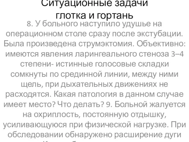 Ситуационные задачи глотка и гортань 8. У больного наступило удушье на