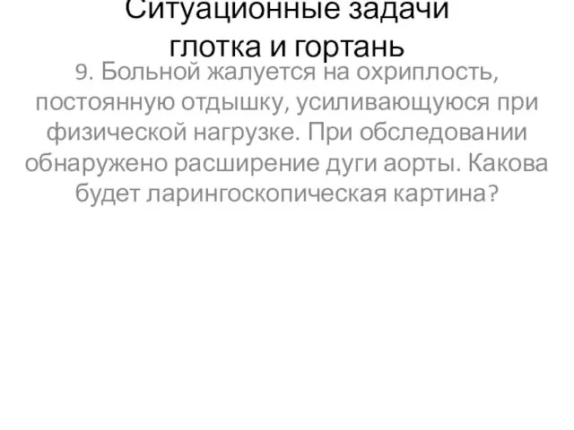 Ситуационные задачи глотка и гортань 9. Больной жалуется на охриплость, постоянную