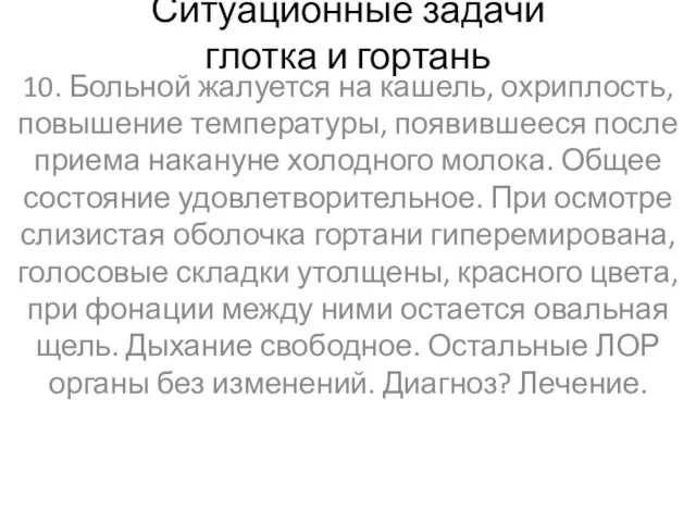 Ситуационные задачи глотка и гортань 10. Больной жалуется на кашель, охриплость,