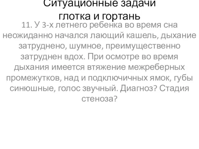 Ситуационные задачи глотка и гортань 11. У 3-х летнего ребенка во