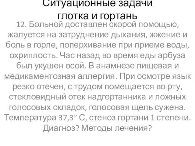 Ситуационные задачи глотка и гортань 12. Больной доставлен скорой помощью, жалуется