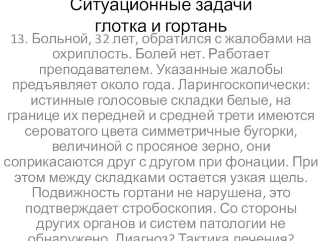 Ситуационные задачи глотка и гортань 13. Больной, 32 лет, обратился с