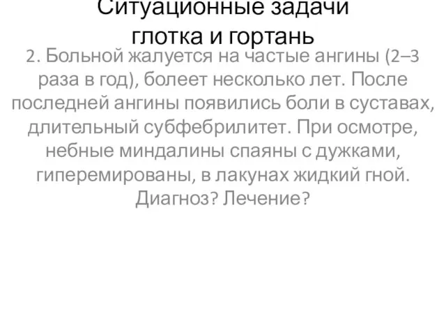 Ситуационные задачи глотка и гортань 2. Больной жалуется на частые ангины