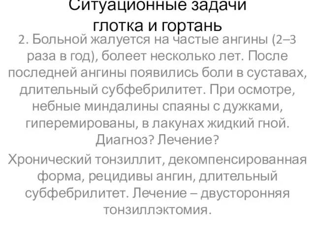 Ситуационные задачи глотка и гортань 2. Больной жалуется на частые ангины