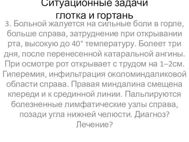 Ситуационные задачи глотка и гортань 3. Больной жалуется на сильные боли