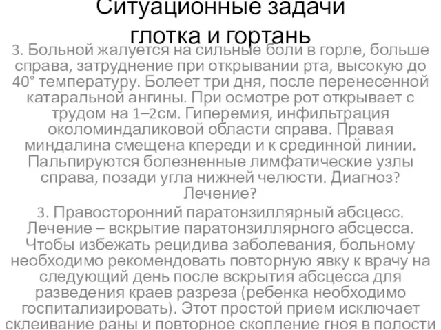 Ситуационные задачи глотка и гортань 3. Больной жалуется на сильные боли