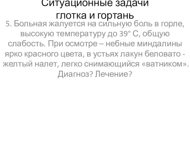 Ситуационные задачи глотка и гортань 5. Больная жалуется на сильную боль