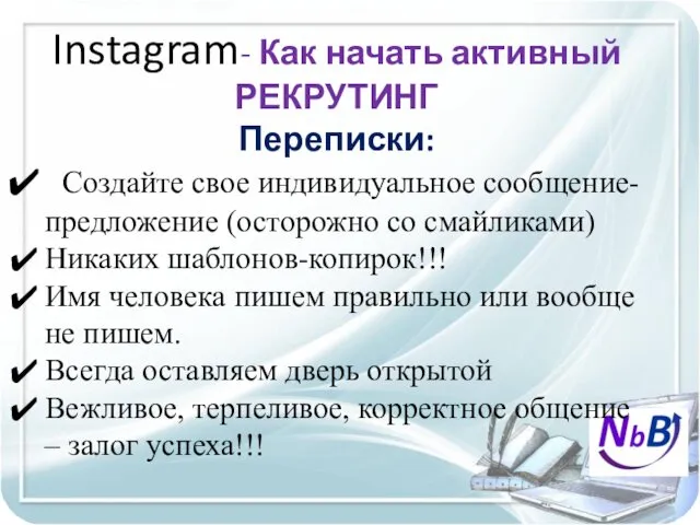 Instagram- Как начать активный РЕКРУТИНГ Переписки: Создайте свое индивидуальное сообщение-предложение (осторожно