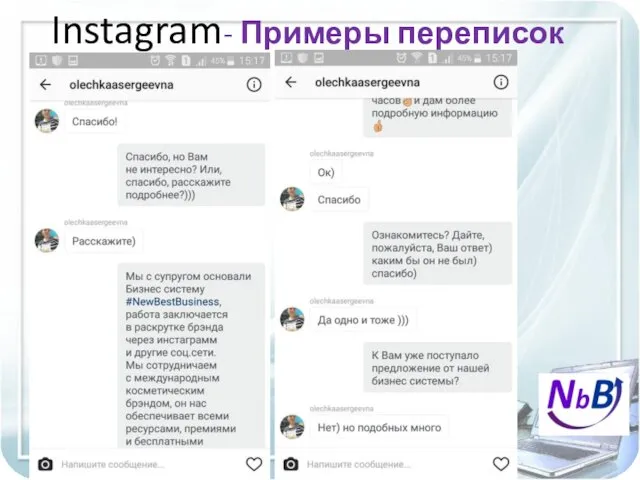 Instagram- Примеры переписок #ЕленаиАндрейПрименко