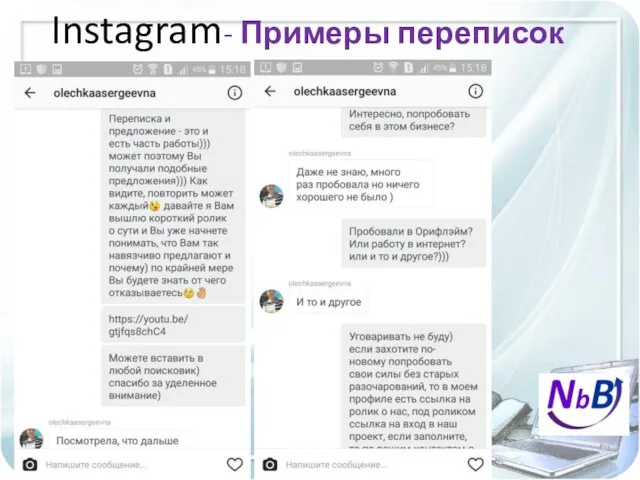 Instagram- Примеры переписок #ЕленаиАндрейПрименко