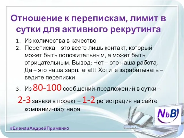 Отношение к перепискам, лимит в сутки для активного рекрутинга #ЕленаиАндрейПрименко Из