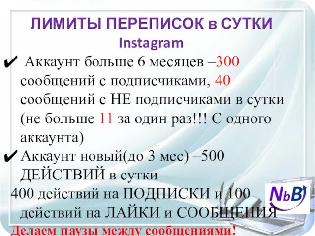 ЛИМИТЫ ПЕРЕПИСОК в СУТКИ Instagram Аккаунт больше 6 месяцев –300 сообщений