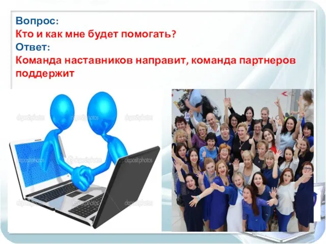 Вопрос: Кто и как мне будет помогать? Ответ: Команда наставников направит, команда партнеров поддержит