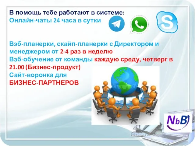 В помощь тебе работают в системе: Онлайн-чаты 24 часа в сутки