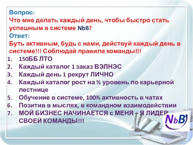 Вопрос: Что мне делать каждый день, чтобы быстро стать успешным в