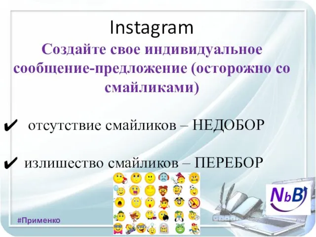 Instagram Создайте свое индивидуальное сообщение-предложение (осторожно со смайликами) отсутствие смайликов –