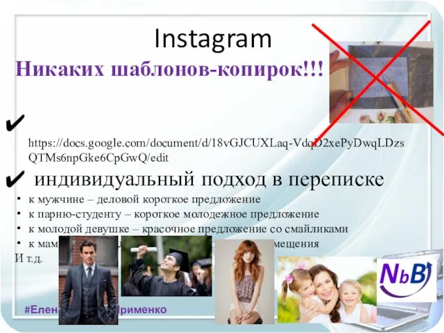 Instagram Никаких шаблонов-копирок!!! https://docs.google.com/document/d/18vGJCUXLaq-VdqD2xePyDwqLDzsQTMs6npGke6CpGwQ/edit индивидуальный подход в переписке к мужчине –