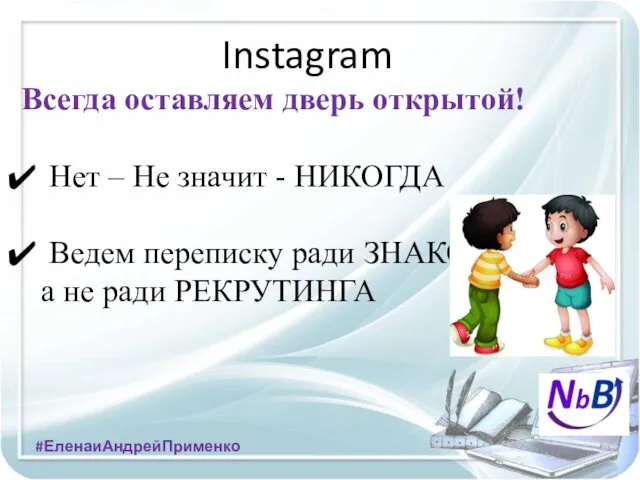 Instagram Всегда оставляем дверь открытой! Нет – Не значит - НИКОГДА