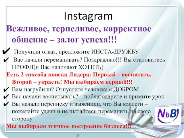 Instagram Вежливое, терпеливое, корректное общение – залог успеха!!! Получили отказ, предложите