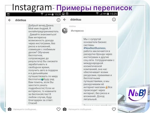 Instagram- Примеры переписок #ЕленаиАндрейПрименко