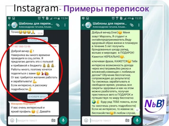 Instagram- Примеры переписок #ЕленаиАндрейПрименко