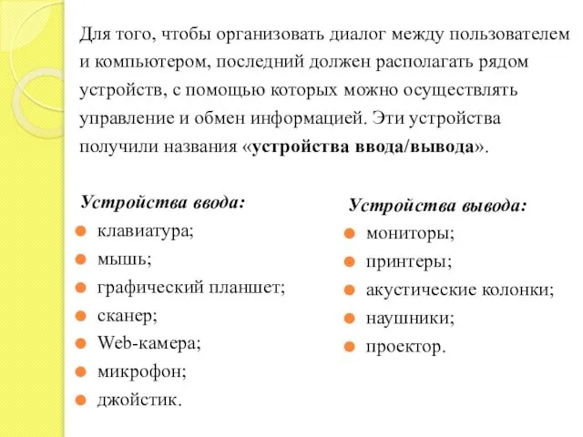 Для того, чтобы организовать диалог между пользователем и компьютером, последний должен