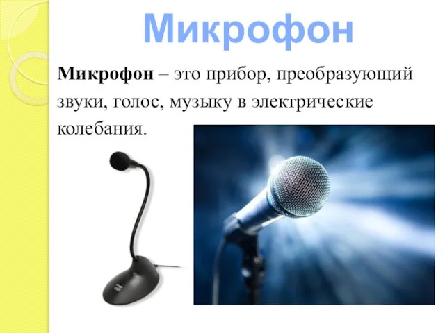 Микрофон Микрофон – это прибор, преобразующий звуки, голос, музыку в электрические колебания.