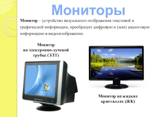 Мониторы Монитор – устройство визуального отображения текстовой и графической информации, преобразует