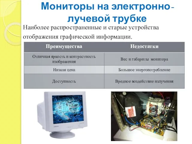 Мониторы на электронно-лучевой трубке Наиболее распространенные и старые устройства отображения графической информации.