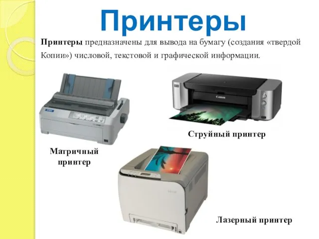 Принтеры Принтеры предназначены для вывода на бумагу (создания «твердой Копии») числовой,