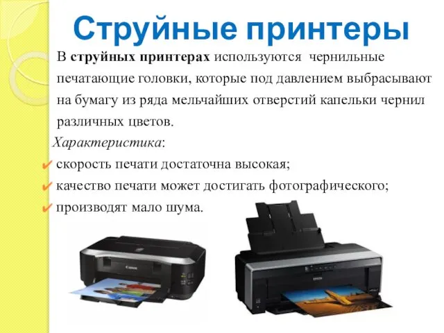 Струйные принтеры В струйных принтерах используются чернильные печатающие головки, которые под