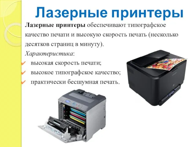 Лазерные принтеры Лазерные принтеры обеспечивают типографское качество печати и высокую скорость