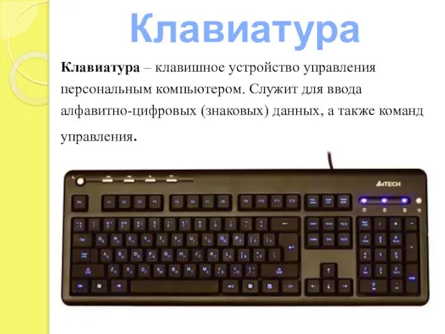 Клавиатура Клавиатура – клавишное устройство управления персональным компьютером. Служит для ввода