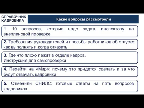 Какие вопросы рассмотрели 1. 10 вопросов, которые надо задать инспектору на