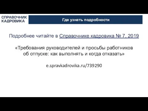 Где узнать подробности Подробнее читайте в Справочнике кадровика № 7, 2019