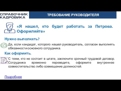 АКТИОН-МЦФЭР ТРЕБОВАНИЕ РУКОВОДИТЕЛЯ «Я нашел, кто будет работать за Петрова. Оформляйте»