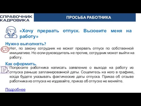 АКТИОН-МЦФЭР ПРОСЬБА РАБОТНИКА «Хочу прервать отпуск. Вызовите меня на работу» Как