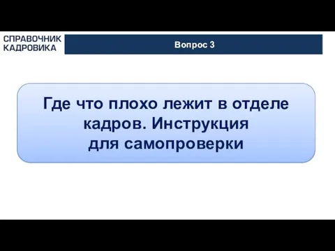 АКТИОН-МЦФЭР Вопрос 3 Где что плохо лежит в отделе кадров. Инструкция для самопроверки