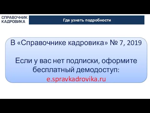 АКТИОН-МЦФЭР Где узнать подробности В «Справочнике кадровика» № 7, 2019 Если