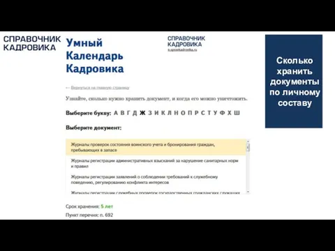 АКТИОН-МЦФЭР Сколько хранить документы по личному составу